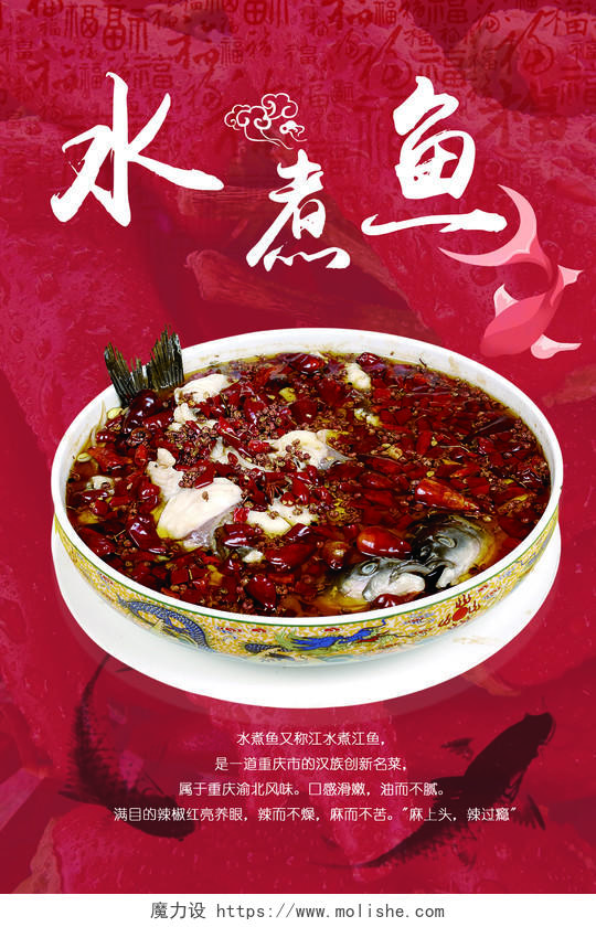 水煮鱼生鲜中国风创意红海报